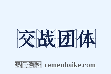 交战团体是什么意思的图片